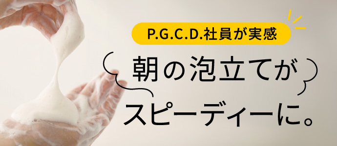 朝の泡立てがスピーディーに。