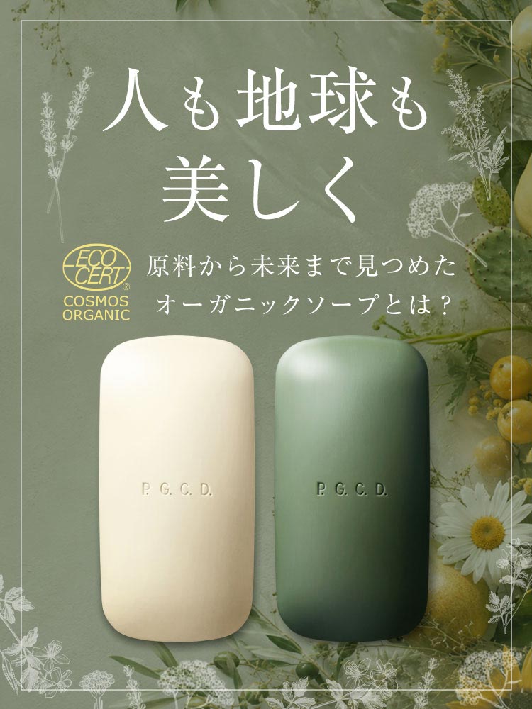 人も地球も美しく。原料から未来まで見つめたオーガニックソープとは？