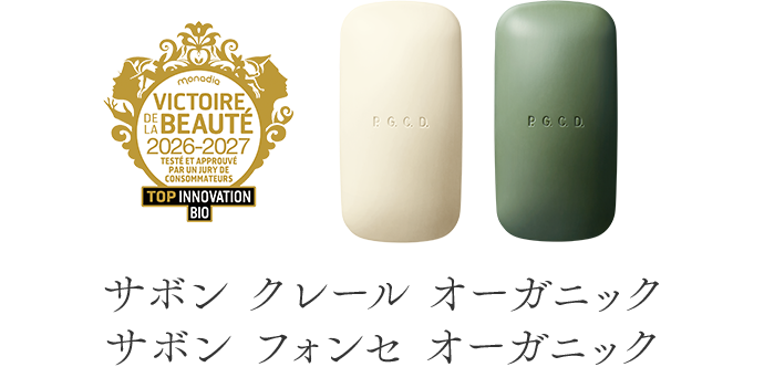 サボン クレール オーガニック&サボン フォンセ オーガニック