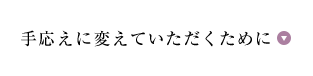 手応えに変えていただくために