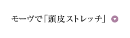 モーヴ+エクラ流スカルプケア