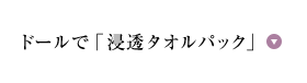 ドールで「浸透タオルパック」