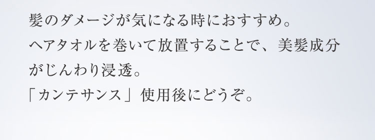 キューティクルも髪の主成分であるコルテックスも、たんぱく質でできています。紫外線は、このたんぱく質を壊します。また毎日のドライヤーやカラーリングもダメージの原因。「セロム ドール」で髪の外側だけでなく芯から補修して、 美しい艶を取り戻しましょう。