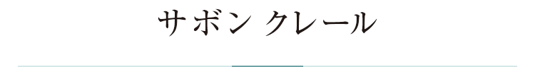 サボン クレール