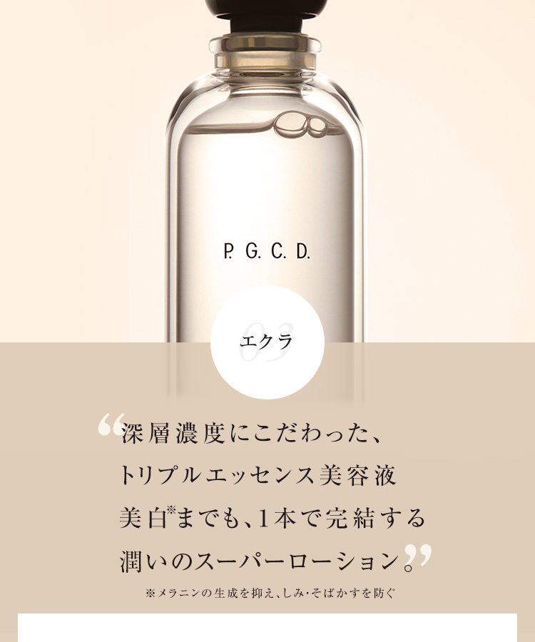 03 エクラ　深層濃度にこだわった、トリプル エッセンス 美容液。全てが1本で完結、潤いのスーパーローション。