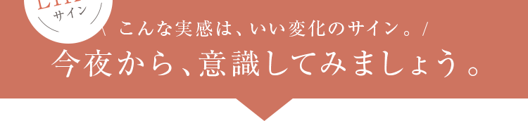 LIKEサイン　こんな実感は、いい変化のサイン。今夜から、意識してみましょう。