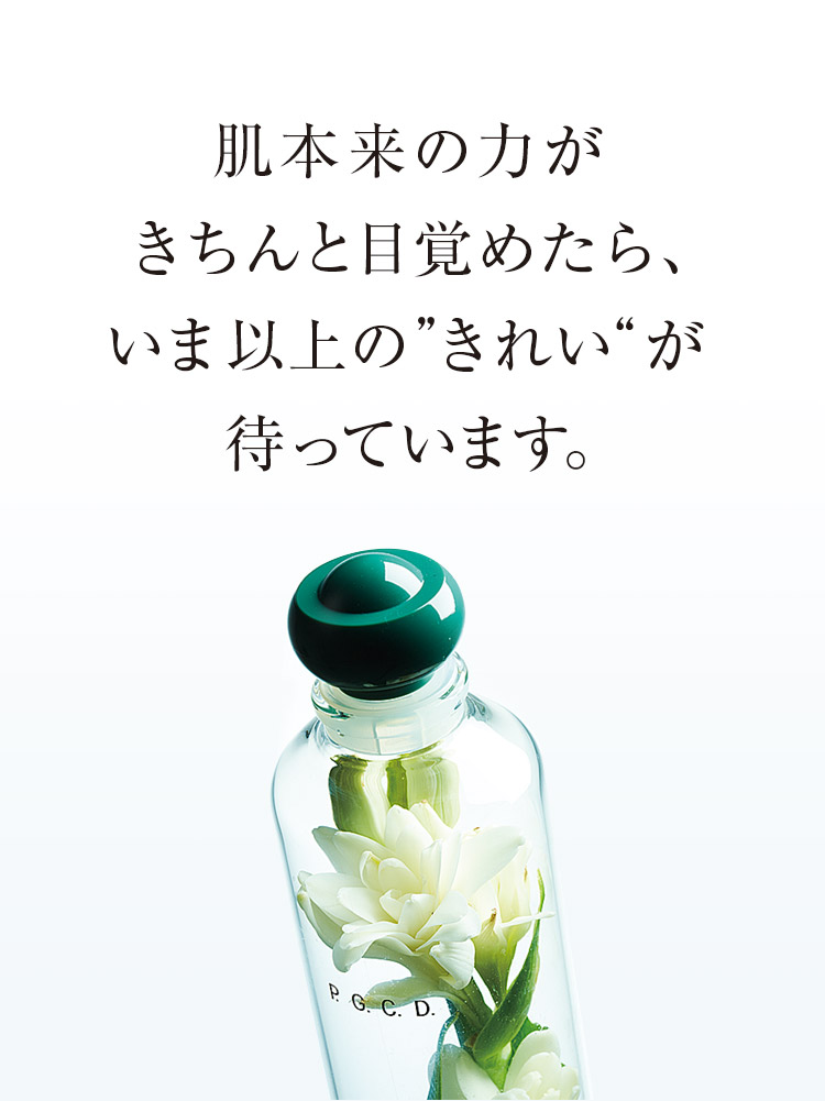 肌本来の力がきちんと目覚めたら、いま以上の”きれい“が待っています。