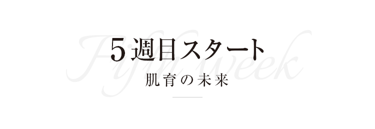 5週目スタート　肌育の未来