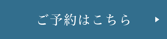 ご予約はこちら