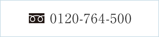 フリーダイヤル 0120-764-500