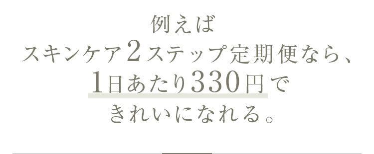 例えば3ヵ月セット定期便なら、1日あたり330円できれいになれる。