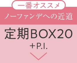 定期BOX20スキンケア+P.I.