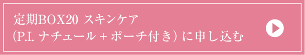 定期BOX20 スキンケア（P.I.＋ポーチ付き）に申し込む