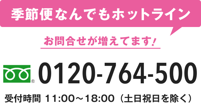 季節便なんでもホットライン 0120-764-500