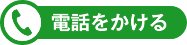 電話をかける