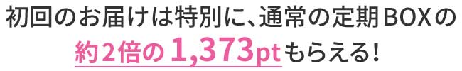 初回は特別に約2倍の1,373pt