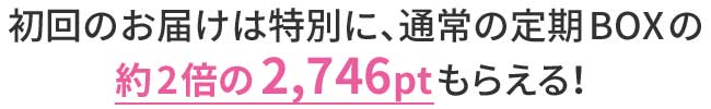 初回は特別に約2倍の2,746pt