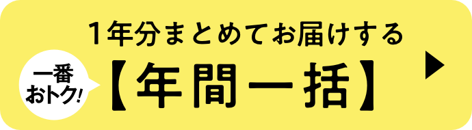 一番おトク！1年分まとめてお届けする【年間一括】