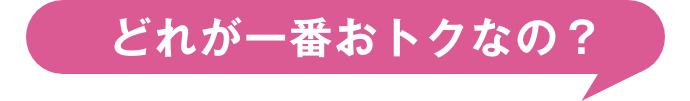 わたしには何がどうお得なの？