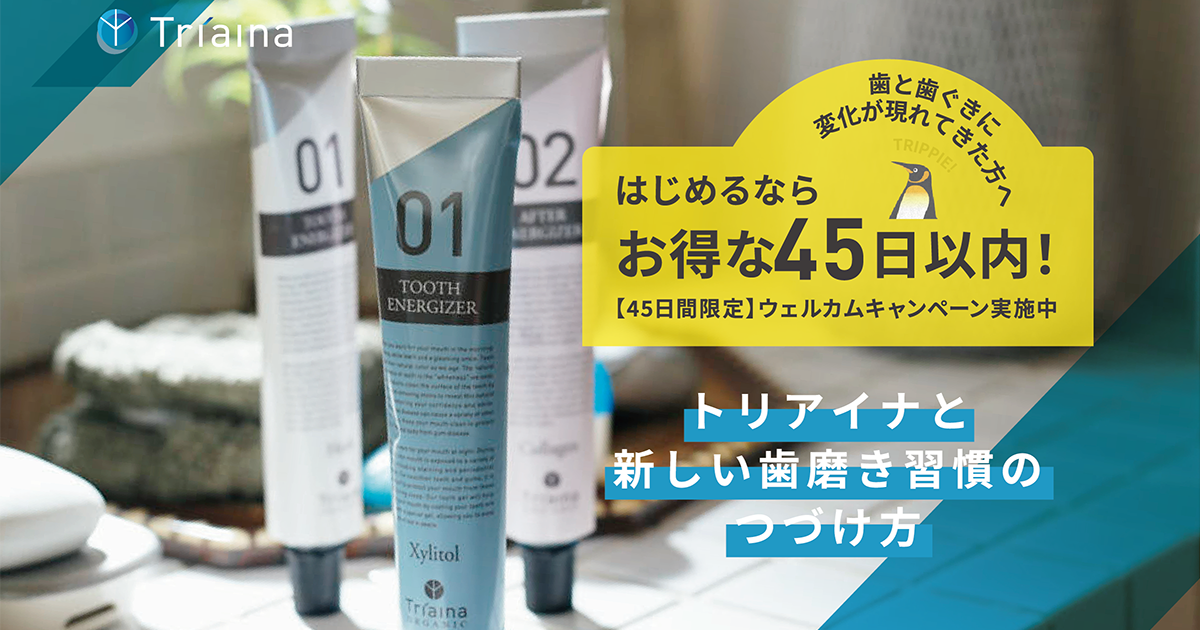 Triaina｜[45日間限定]ウェルカムキャンペーン実施中